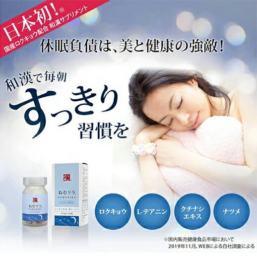 【ふるさと納税】 休息 サプリメント ねむリラ 250mg (180粒) 国産 ロクキョウ 生薬 滋養強壮 アミノ酸 北海道 新ひだか町