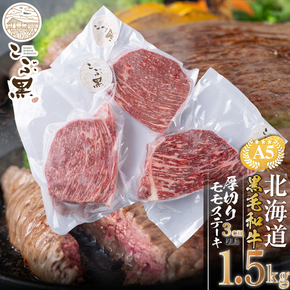 北海道産 黒毛和牛 こぶ黒 A5 ステーキ モモ 1.5kg 霜降り 和牛 ブランド牛 牛肉 厚切り パーティー お祝い BBQ バーベキュー 焼肉 牛肉 ブランド 牛 肉 ビーフ 冷凍 北海道 新ひだか町 [LC]