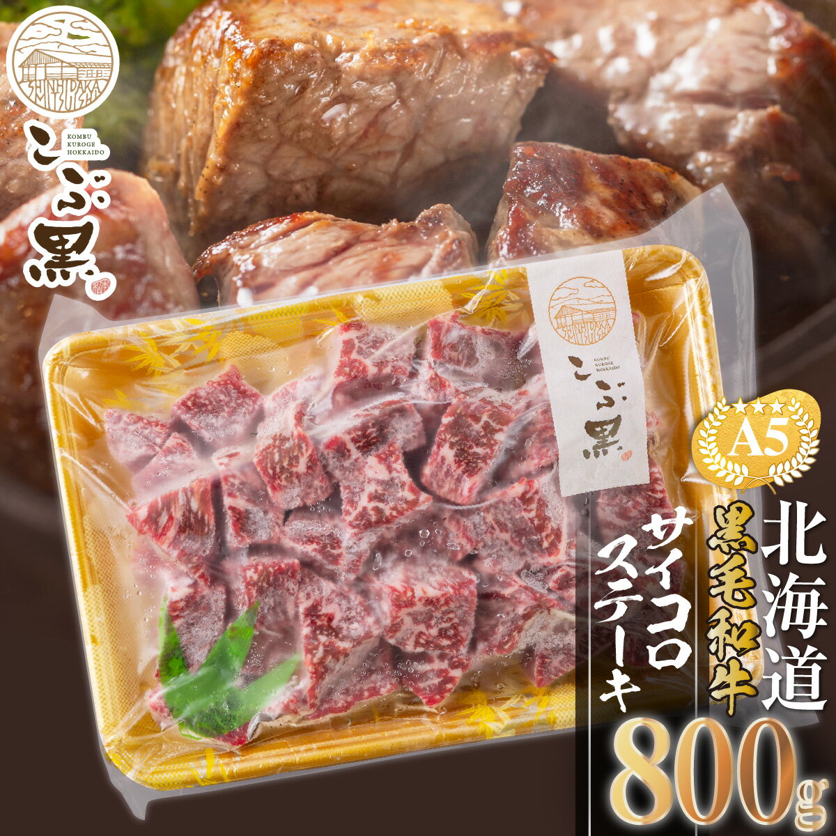 北海道産 黒毛和牛 こぶ黒 A5 ステーキ サイコロステーキ 800g 霜降り 和牛 ブランド牛 BBQ バーベキュー 焼肉 牛肉 ブランド 牛 肉 ビーフ 冷凍 北海道 新ひだか町 [LC]