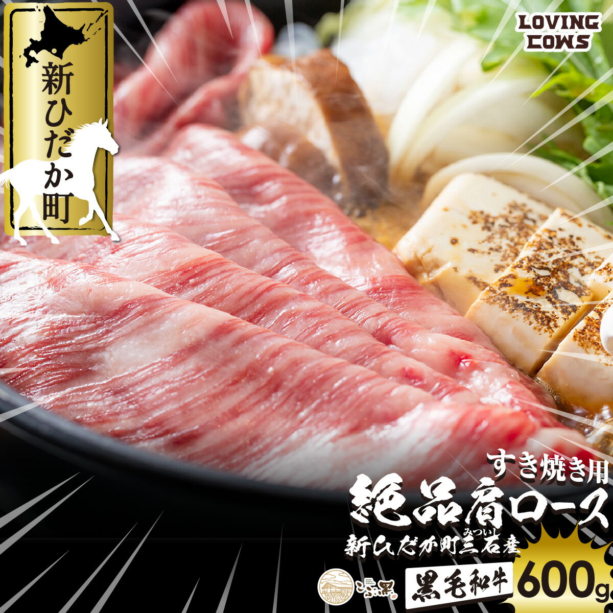 【ふるさと納税】 北海道産 黒毛和牛 こぶ黒 A5 すき焼き 用 肩ロース 600g 霜降り 和牛 ブランド牛 ロース 牛肉 ブランド 牛 肉 ビーフ 冷凍 北海道 新ひだか町 <LC>