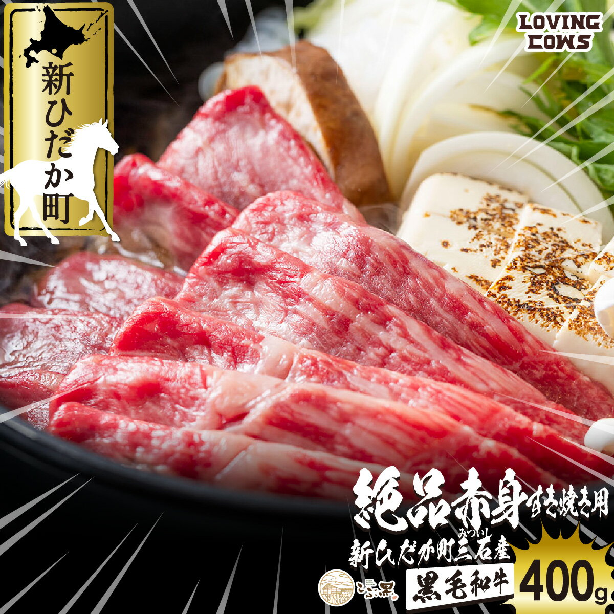 北海道産 黒毛和牛 こぶ黒 A5 すき焼き 用 赤身 400g 和牛 ブランド牛 牛肉 ブランド 牛 肉 ビーフ 冷凍 北海道 新ひだか町 [LC]