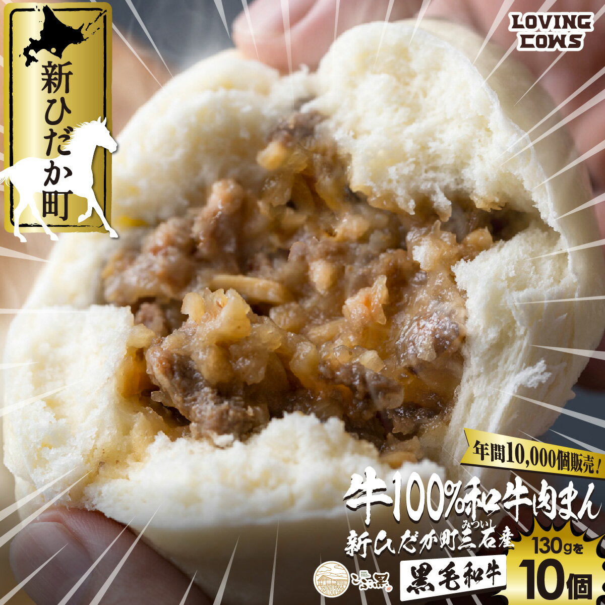 12位! 口コミ数「0件」評価「0」 北海道産 黒毛和牛 こぶ黒 和牛 肉まん 10個 ブランド牛 牛肉 ブランド 牛 肉 ビーフ 電子レンジ レンジ レンチン 冷凍 北海道 ･･･ 