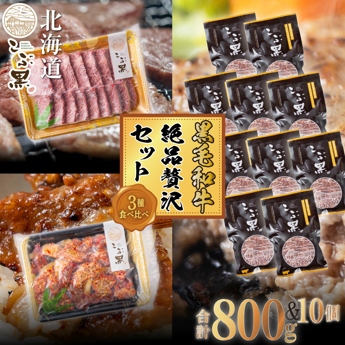  北海道産 黒毛和牛 こぶ黒 A5 焼肉 カルビ ハンバーグ 計 2kg ( 3種 ) 贅沢 セット 味付け 希少部位 希少 ハンバーグステーキ 霜降り 和牛 ブランド牛 BBQ バーベキュー 牛肉 ブランド 牛 肉 ビーフ お惣菜 惣菜 冷凍 北海道 新ひだか町 ＜LC＞