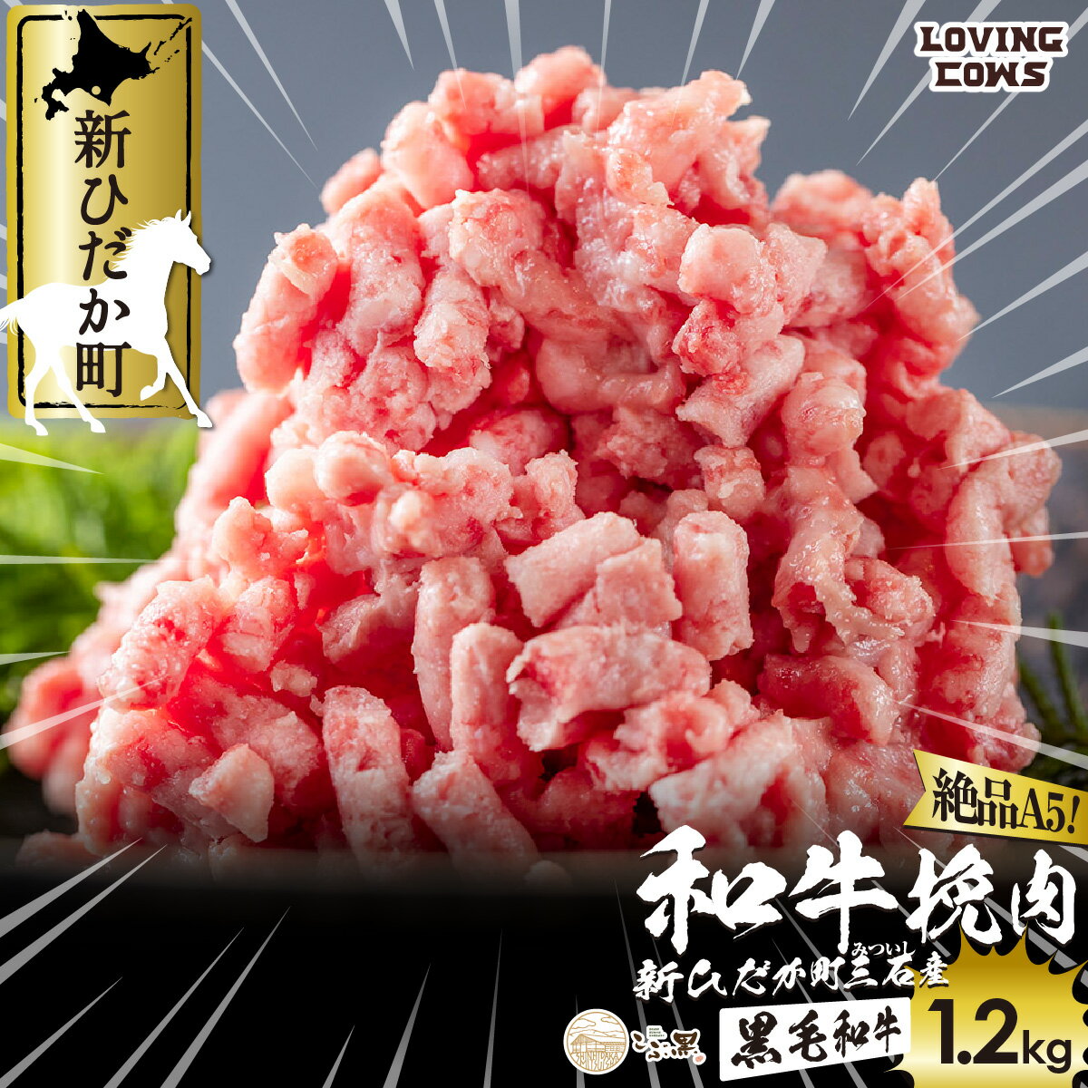 北海道産 黒毛和牛 こぶ黒 A5 和牛 ひき肉 計 1.2kg ( 400g × 3パック ) 霜降り 和牛 挽肉 ブランド牛 和牛 牛肉 ブランド 牛 肉 ビーフ 冷凍 北海道 新ひだか町 [LC]