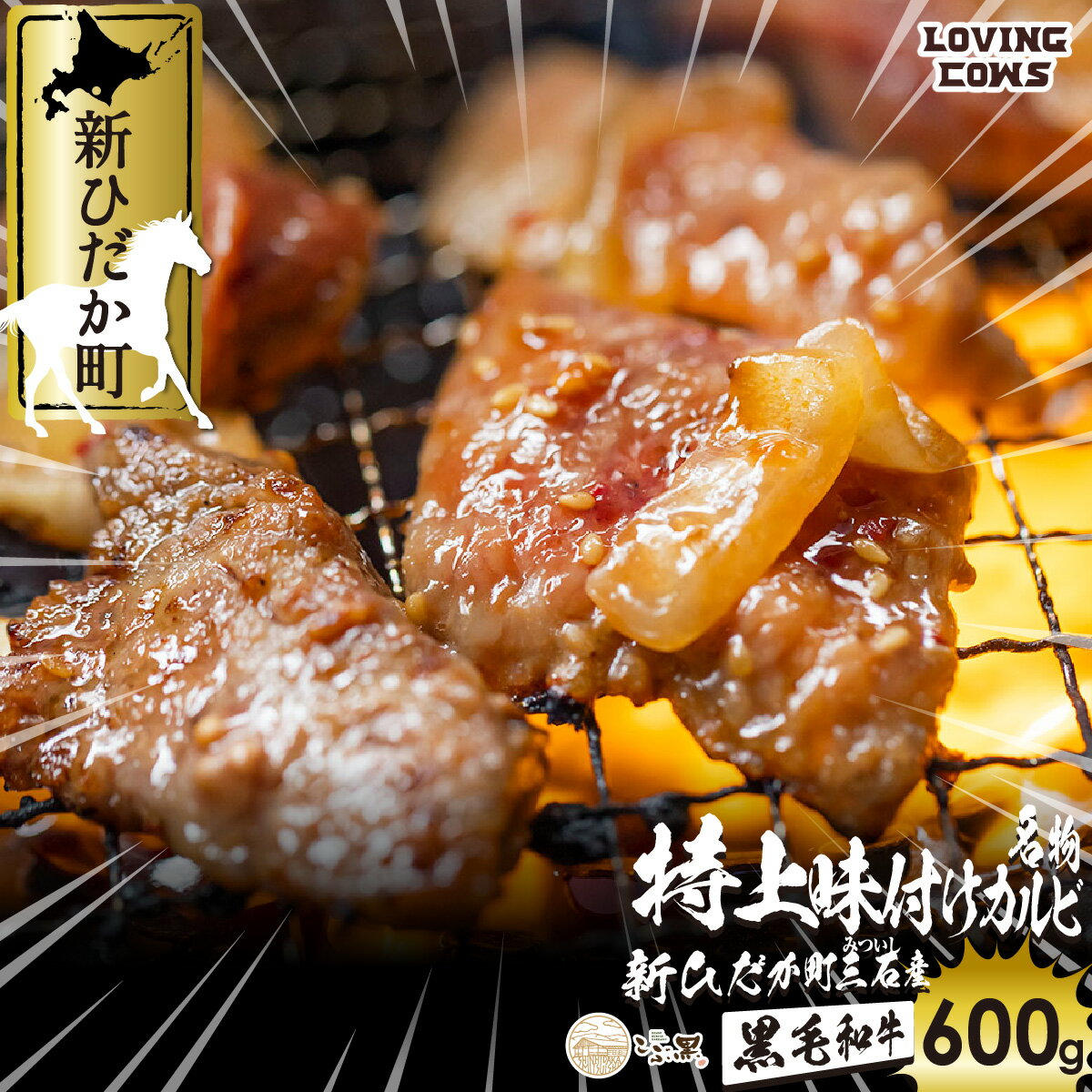 北海道産 黒毛和牛 こぶ黒 A5 カルビ 味付け 計 600g ( 300g× 2パック ) 和牛 味付けカルビ ブランド牛 牛肉 BBQ バーベキュー 焼肉 ブランド 牛 肉 ビーフ 冷凍 北海道 新ひだか町 [LC]