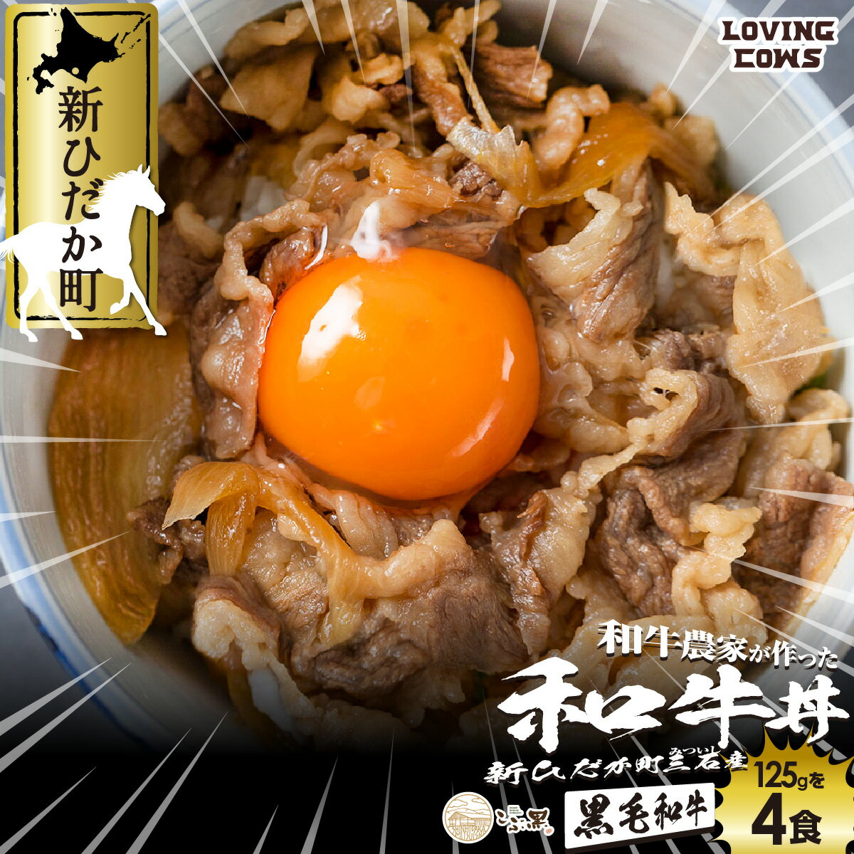【ふるさと納税】 北海道産 黒毛和牛 こぶ黒 A5 和牛 牛丼 計 4食 ( 2食入り × 2パック