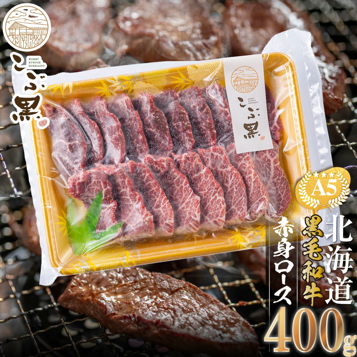 北海道産 黒毛和牛 こぶ黒 A5 焼肉 ロース 400g 和牛 ブランド牛 牛肉 赤身 BBQ バーベキュー 焼肉 ブランド 牛 肉 ビーフ 黒毛 和牛 冷凍 北海道 新ひだか町 [LC]