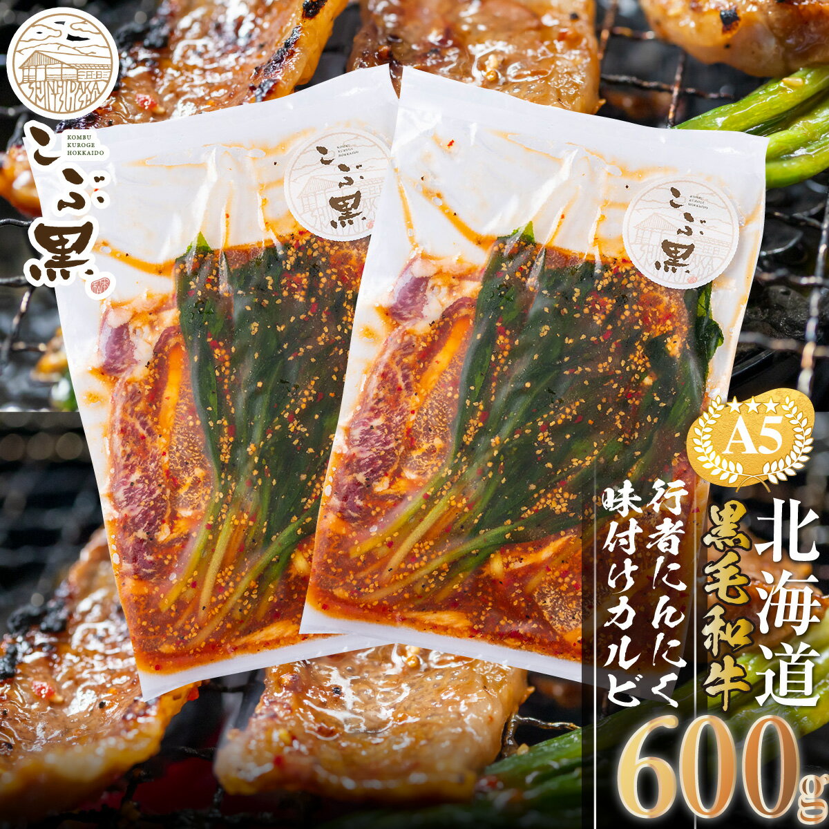 北海道産 黒毛和牛 こぶ黒 カルビ 味付け 計 600g ( 300g × 2パック ) 行者にんにく 味付けカルビ 霜降り 和牛 ブランド牛 牛肉 ブランド 牛 肉 ビーフ 山菜 BBQ バーベキュー 焼肉 冷凍 北海道 新ひだか町＜LC＞