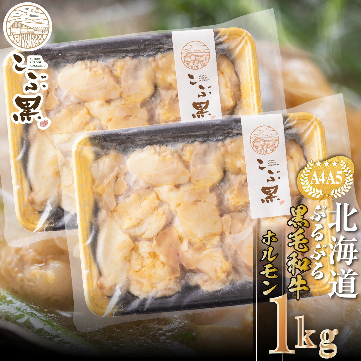 北海道産 黒毛和牛 こぶ黒 A5 A4 ホルモン 計 1kg ( 500g × 2 ) 和牛 ブランド牛 牛肉 ぷるぷる もつ鍋 もつ モツ もつ煮 BBQ バーベキュー 焼肉 煮込み ブランド 牛 肉 ビーフ 冷凍 北海道 新ひだか町 ＜LC＞