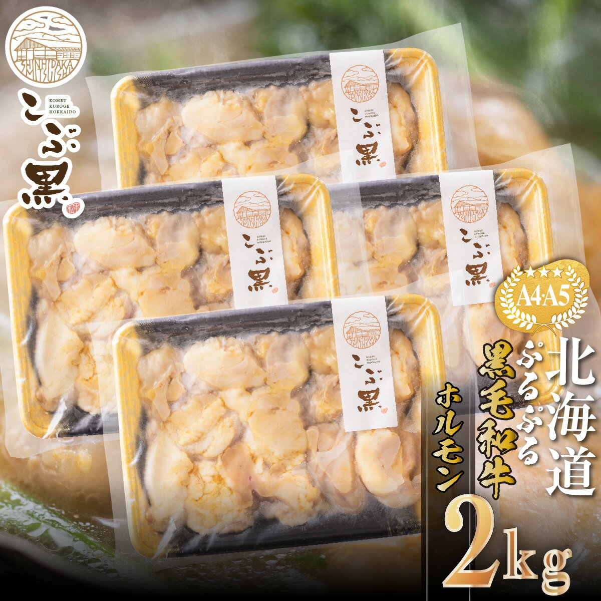 北海道産 黒毛和牛 こぶ黒 A5 A4 ホルモン 計 2kg ( 500g × 4パック ) 和牛 ブランド牛 牛肉 ぷるぷる もつ鍋 もつ モツ もつ煮 BBQ バーベキュー 焼肉 煮込み ブランド 牛 肉 ビーフ 冷凍 北海道 新ひだか町 ＜LC＞