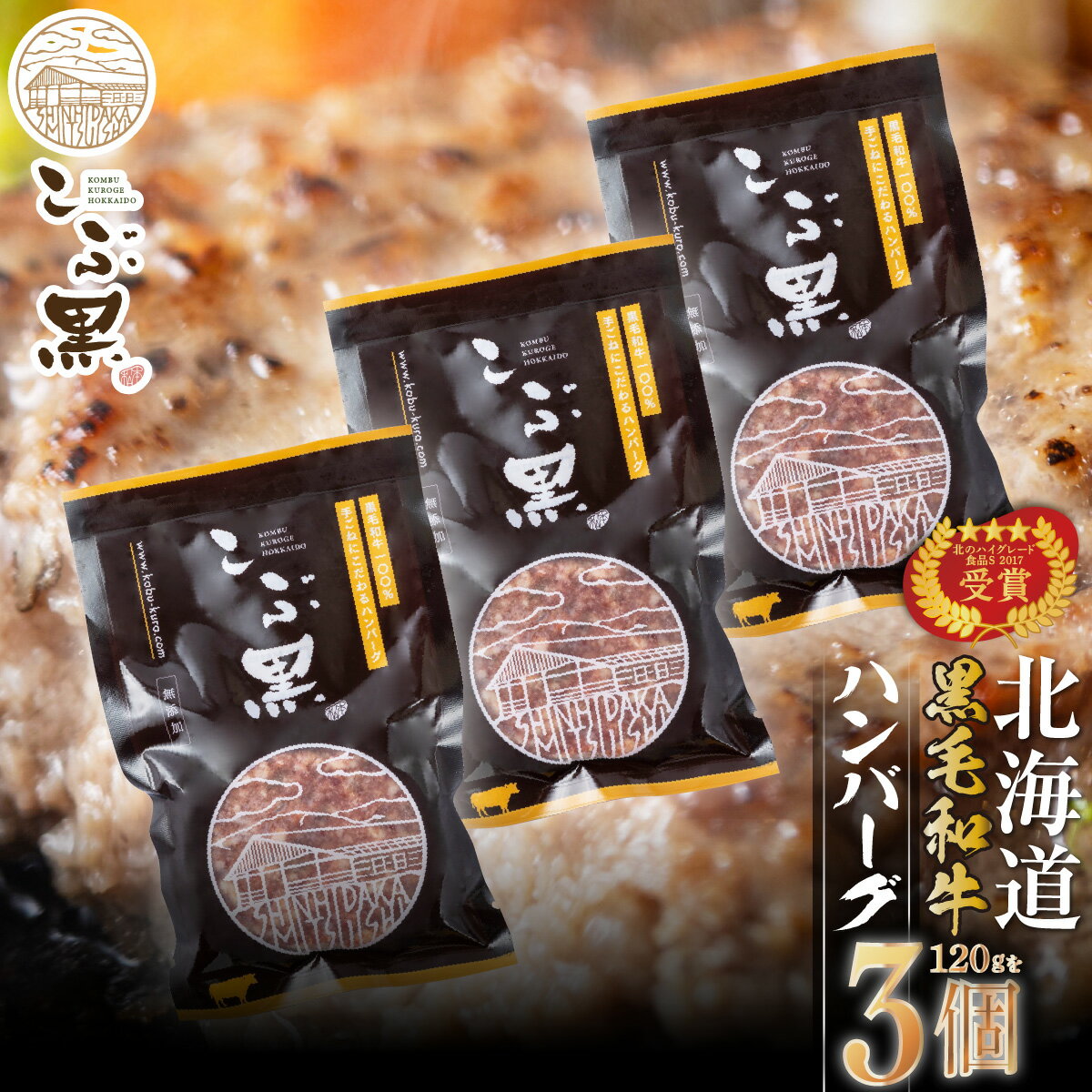 北海道産 黒毛和牛 こぶ黒 ハンバーグ 3個 和牛 ブランド牛 ハンバーグステーキ BBQ バーベキュー 牛肉 ブランド 牛 肉 ビーフ お惣菜 惣菜 黒毛 和牛 冷凍 北海道 新ひだか町 ＜LC＞