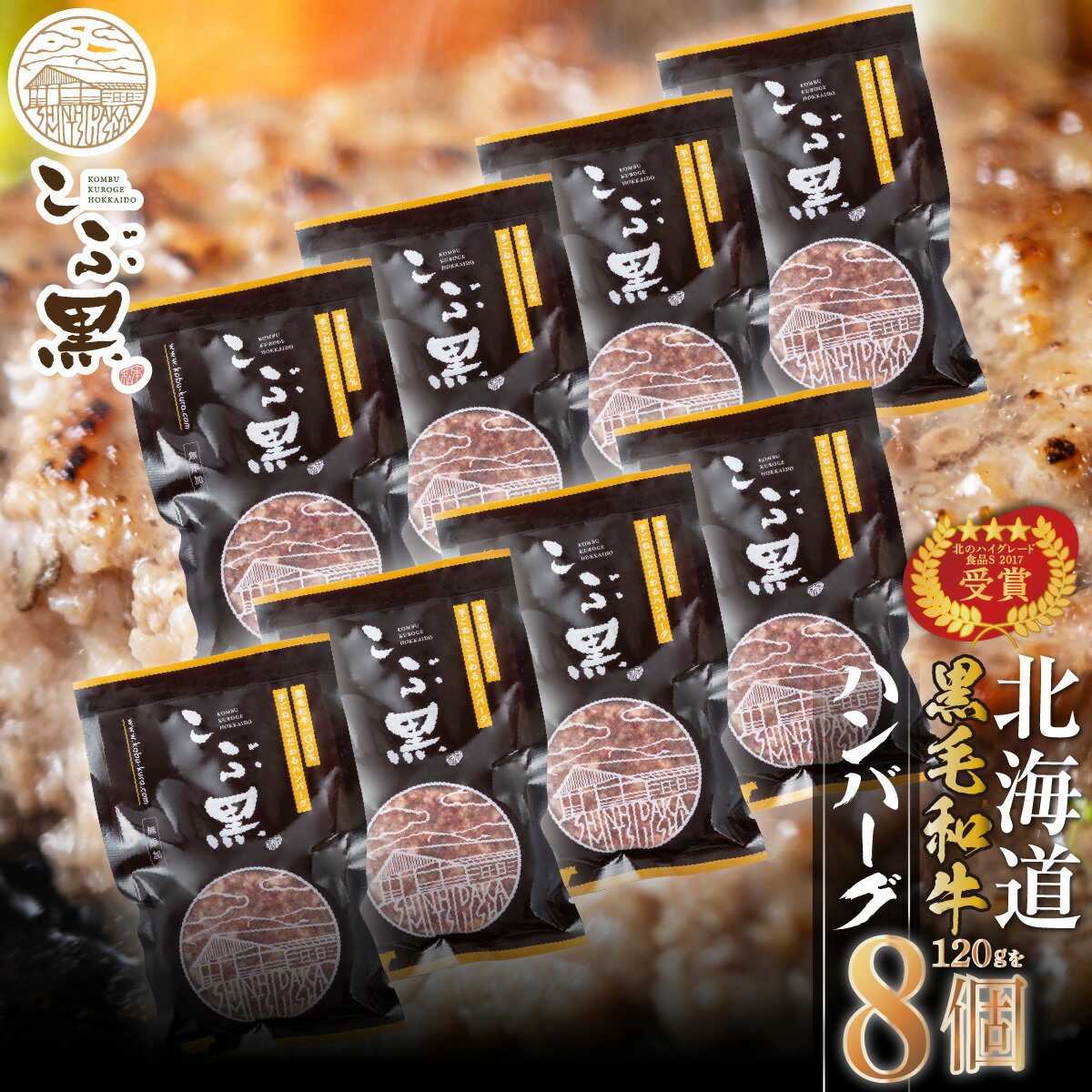 北海道産 黒毛和牛 こぶ黒 ハンバーグ 8個 和牛 ブランド牛 ハンバーグステーキ BBQ バーベキュー 牛肉 ブランド 牛 肉 ビーフ お惣菜 惣菜 黒毛 和牛 冷凍 北海道 新ひだか町 ＜LC＞