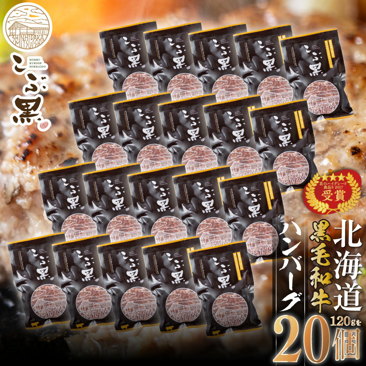 【ふるさと納税】北海道産ハンバーグ20個黒毛和牛和牛ブランド牛こぶ黒ハンバーグステーキBBQバーベキュー牛肉ブランド牛肉ビーフお惣菜惣菜冷凍北海道新ひだか町<LC>