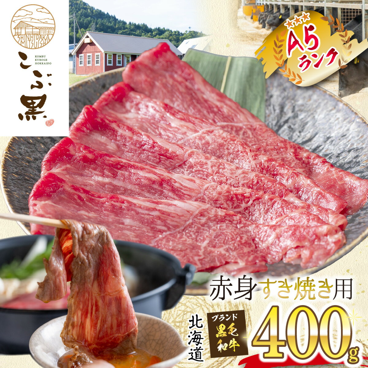 北海道産 黒毛和牛 こぶ黒 A5 すき焼き 用 赤身 400g 和牛 ブランド牛 牛肉 ブランド 牛 肉 ビーフ 黒毛 和牛 冷凍 北海道 新ひだか町