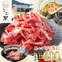 【ふるさと納税】 北海道産 黒毛和牛 こぶ黒 A5 肩 バラ 切り落とし 400g 霜降り 和牛 ブランド牛 牛肉 ブランド 牛 肉 ビーフ 黒毛 和牛 切落と...