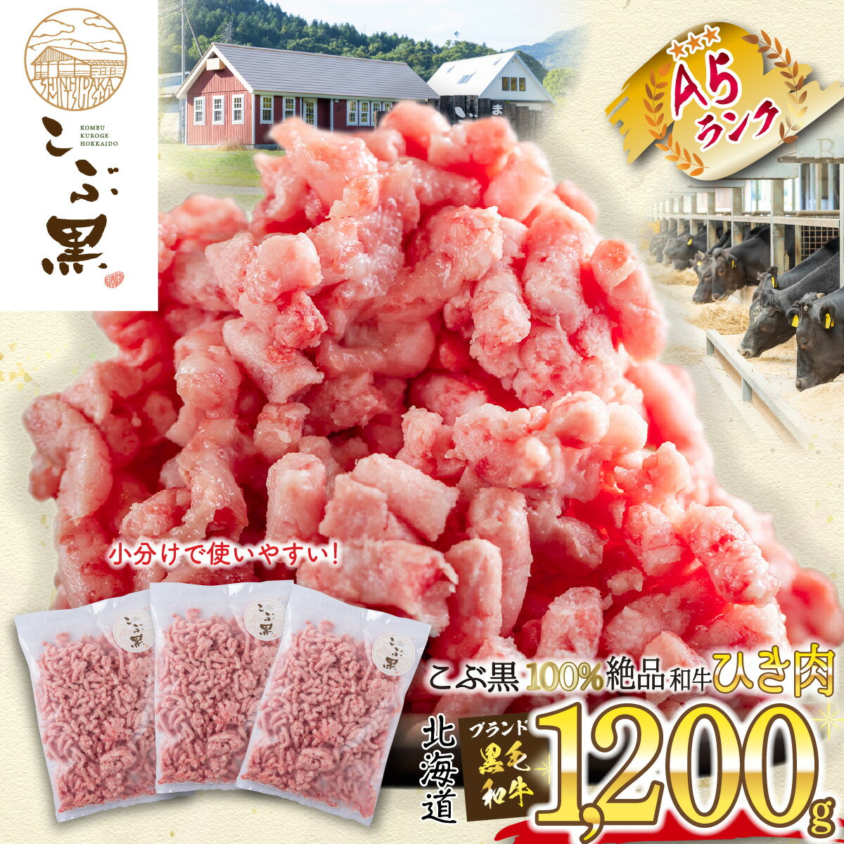 【ふるさと納税】 北海道産 黒毛和牛 こぶ黒 A5 和牛 ひき肉 計 1.2kg ( 400g × 3パック ) 霜降り 和牛..