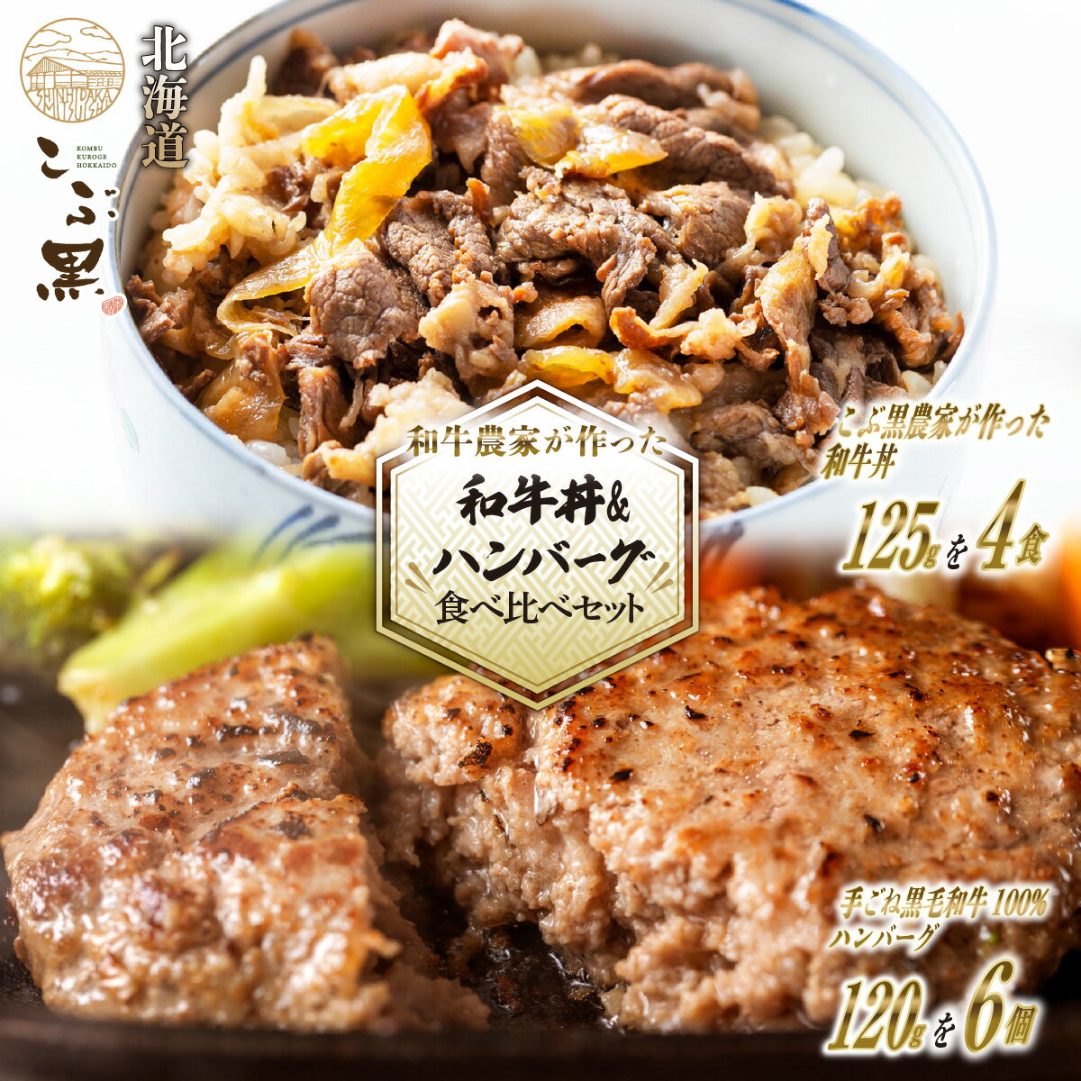 北海道産 黒毛和牛 こぶ黒 A5 和牛 牛丼 & ハンバーグ 計 10食 ( 和牛丼 125g × 4パック & ハンバーグ 120g × 6 個 ) ブランド 和牛 農家 和牛丼 牛肉 ブランド 牛 肉 ビーフ レンジ レンチン 北のハイグレード食品2018 冷凍 北海道 新ひだか町