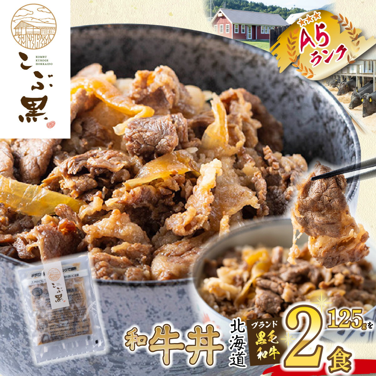 北海道産 黒毛和牛 こぶ黒 A5 和牛 牛丼 計 2食 ブランド牛 黒毛 和牛 農家 牛肉 ブランド 牛 肉 ビーフ 北のハイグレード食品2018 電子レンジ レンジ レンチン 冷凍 北海道 新ひだか町