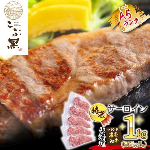【ふるさと納税】 北海道産 黒毛和牛 こぶ黒 A5 ステーキ サーロイン 計 1kg ( 200g × 5枚 ) 霜降り 和牛 ブランド牛 牛肉 ブランド 牛 肉 ビーフ 黒毛 和牛 冷凍 北海道 新ひだか町 【ふるさと納税】 北海道産 黒毛和牛 こぶ黒 A5 ステーキ サーロイン 計 1kg ( 200g × 5枚 ) 霜降り 和牛 ブランド牛 牛肉 ブランド 牛 肉 ビーフ 黒毛 和牛 冷凍 北海道 新ひだか町