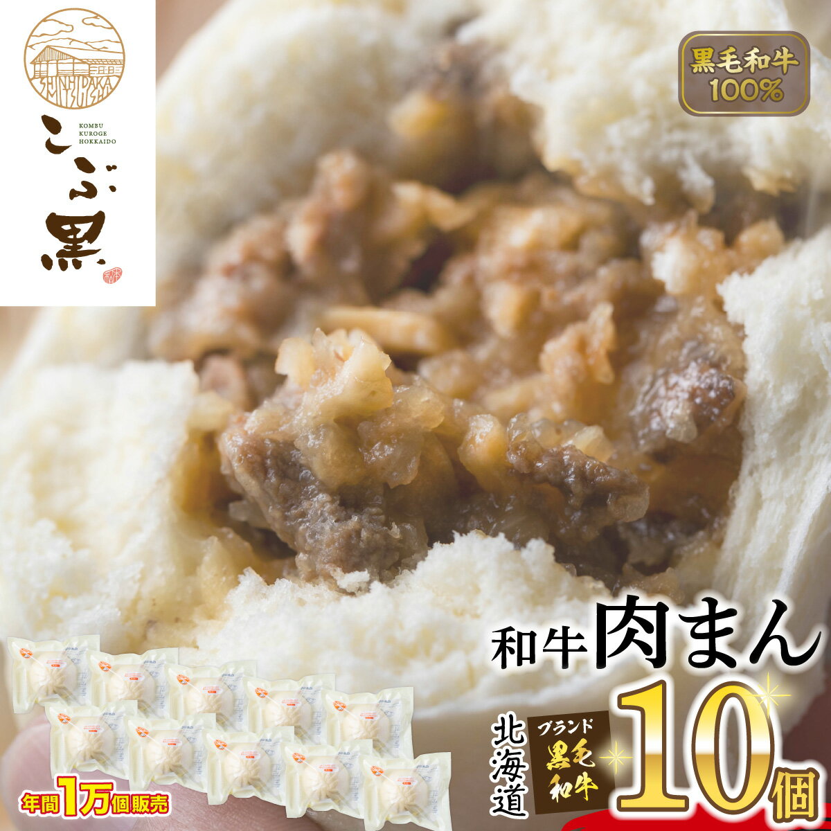 25位! 口コミ数「0件」評価「0」 北海道産 黒毛和牛 こぶ黒 和牛 肉まん 10個 和牛 ブランド牛 牛肉 ブランド 牛 肉 ビーフ 電子レンジ レンジ レンチン 黒毛 和･･･ 