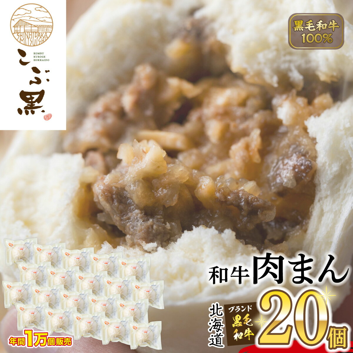 27位! 口コミ数「0件」評価「0」 北海道産 黒毛和牛 こぶ黒 和牛 肉まん 20個 和牛 ブランド牛 牛肉 ブランド 牛 肉 ビーフ 電子レンジ レンジ レンチン 黒毛 和･･･ 