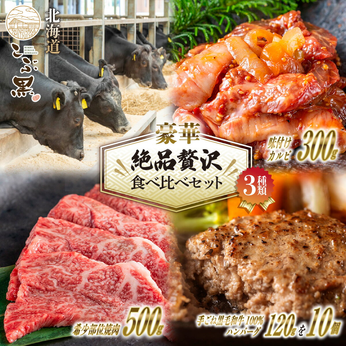 北海道産 黒毛和牛 こぶ黒 A5 焼肉 カルビ ハンバーグ 計 2kg ( 3種 ) 贅沢 セット 味付けカルビ 味付け 希少部位 希少 ハンバーグステーキ 霜降り 和牛 ブランド牛 牛肉 ブランド 牛 肉 ビーフ 黒毛 和牛 冷凍 北海道 新ひだか町