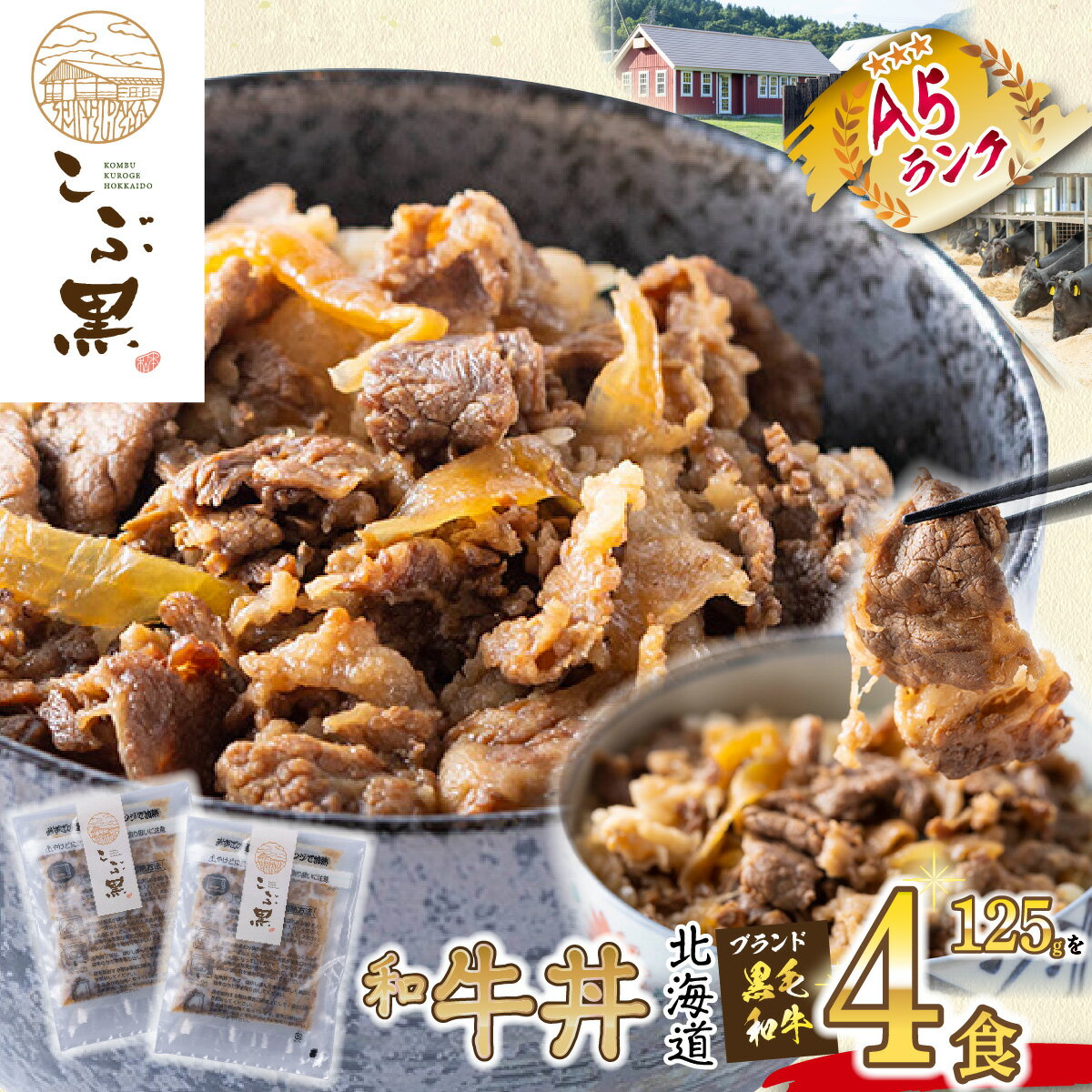 北海道産 黒毛和牛 こぶ黒 A5 和牛 牛丼 計 4食 ( 2食 入り × 2パック ) ブランド牛 黒毛 和牛農家 和牛丼 牛肉 ブランド 牛 肉 ビーフ 電子レンジ レンジ レンチン 北のハイグレード食品2018 冷凍 北海道 新ひだか町