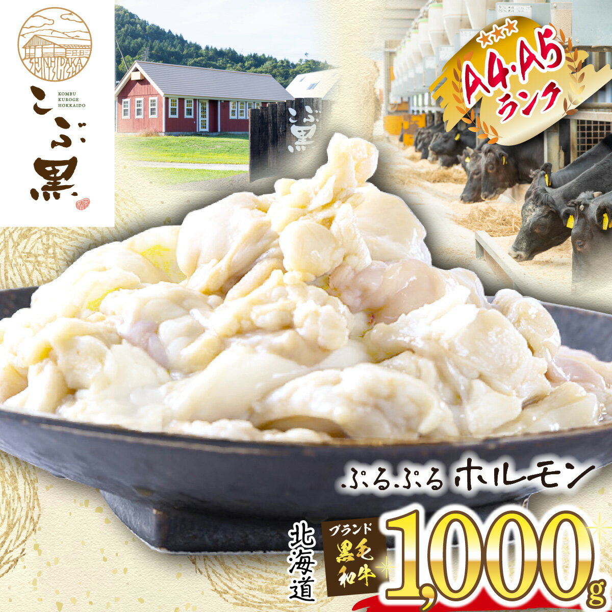 【ふるさと納税】 北海道産 黒毛和牛 こぶ黒 A5 A4 ホルモン 計 1kg ( 500g × 2パック ) 和牛 ブラン...