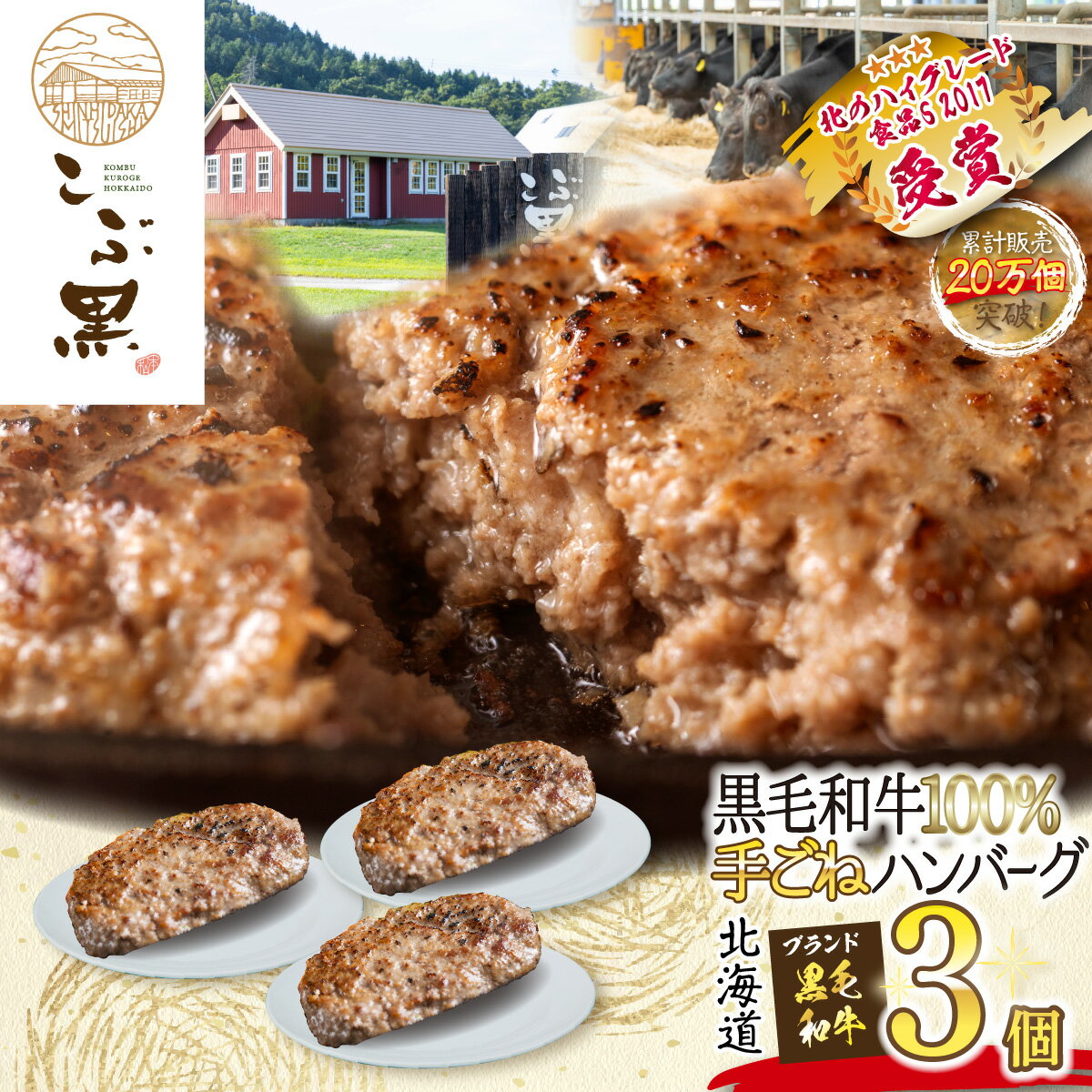【ふるさと納税】 北海道産 黒毛和牛 こぶ黒 ハンバーグ 3個 和牛 ブランド牛 ハンバーグステーキ BBQ バーベキュー 牛肉 ブランド 牛 肉 ビーフ お惣菜 惣菜 黒毛 和牛 冷凍 北海道 新ひだか町のサムネイル