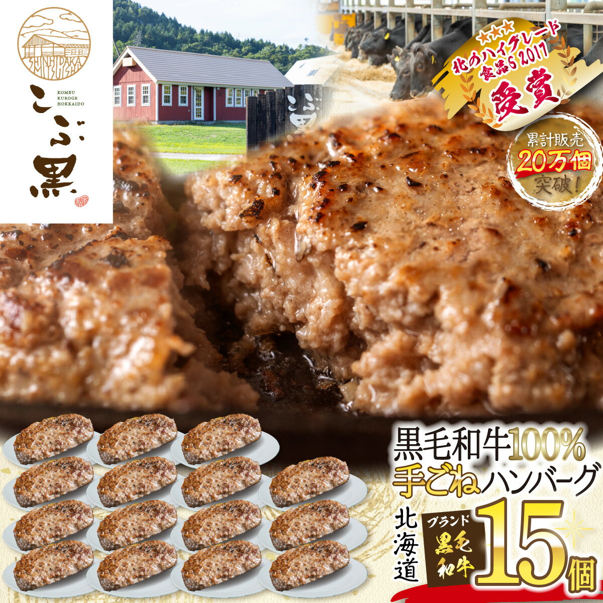 北海道産 黒毛和牛 こぶ黒 ハンバーグ 15個 和牛 ブランド牛 ハンバーグステーキ BBQ バーベキュー 牛肉 ブランド 牛 肉 ビーフ 黒毛 和牛 お惣菜 惣菜 冷凍 北海道 新ひだか町