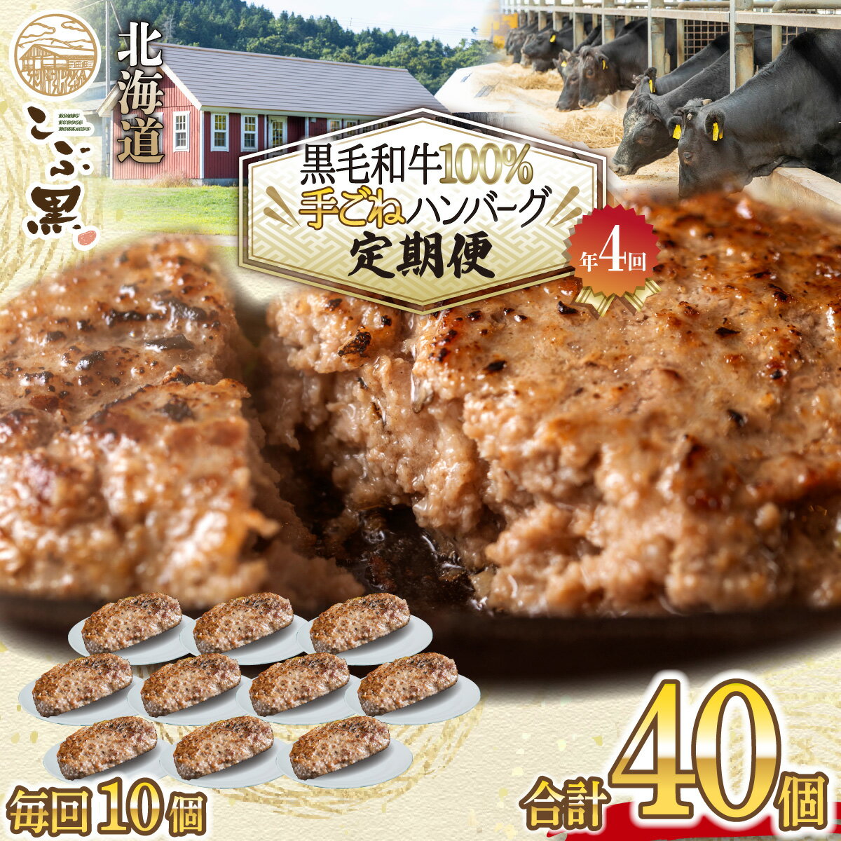 [全4回定期便] 北海道産 黒毛和牛 こぶ黒 ハンバーグ 全 40個 ( 各 10個 ) 定期便 黒毛 和牛 ブランド牛 ハンバーグステーキ BBQ バーベキュー 牛肉 ブランド 牛 肉 ビーフ お惣菜 惣菜 冷凍 北海道 新ひだか町