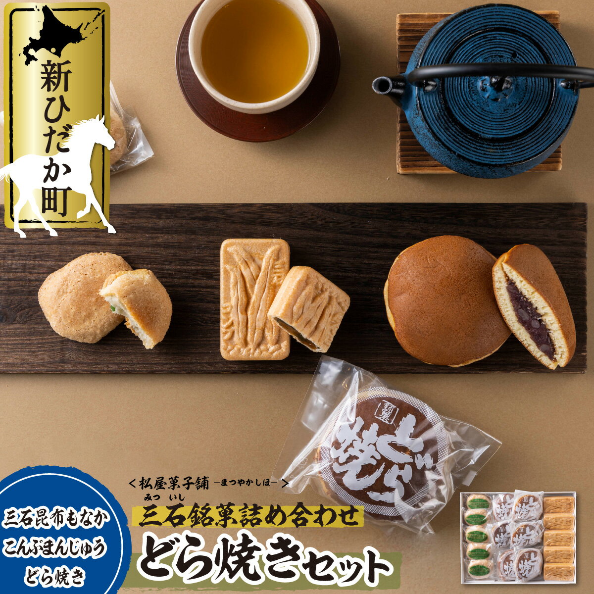 【ふるさと納税】 和菓子 どら焼き 最中 饅頭 3種 詰め合わせ 計 16個 セット 和 スイーツ 化粧箱入り 昆布 こんぶ コンブ もなか まんじゅう 北海道 新ひだか町のサムネイル