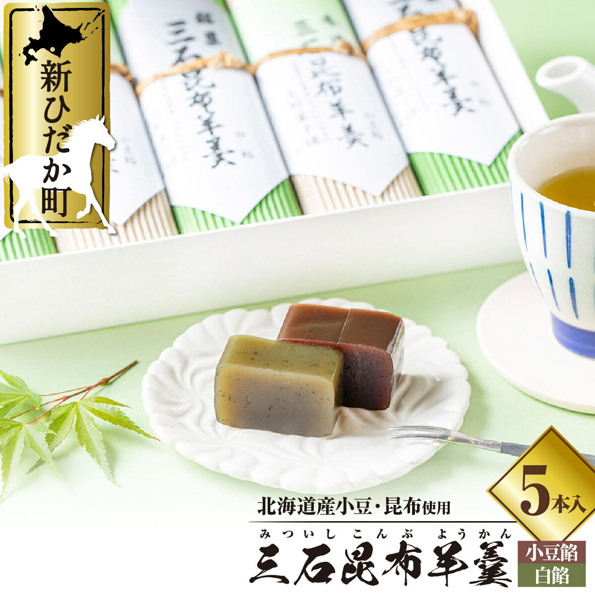 和菓子 羊羹 5本入 セット 小豆餡 & 白餡 和 スイーツ ようかん 日高昆布 みついし昆布 三石昆布 昆布羊羹 旨み 旨味 うまみ 北海道 新ひだか町