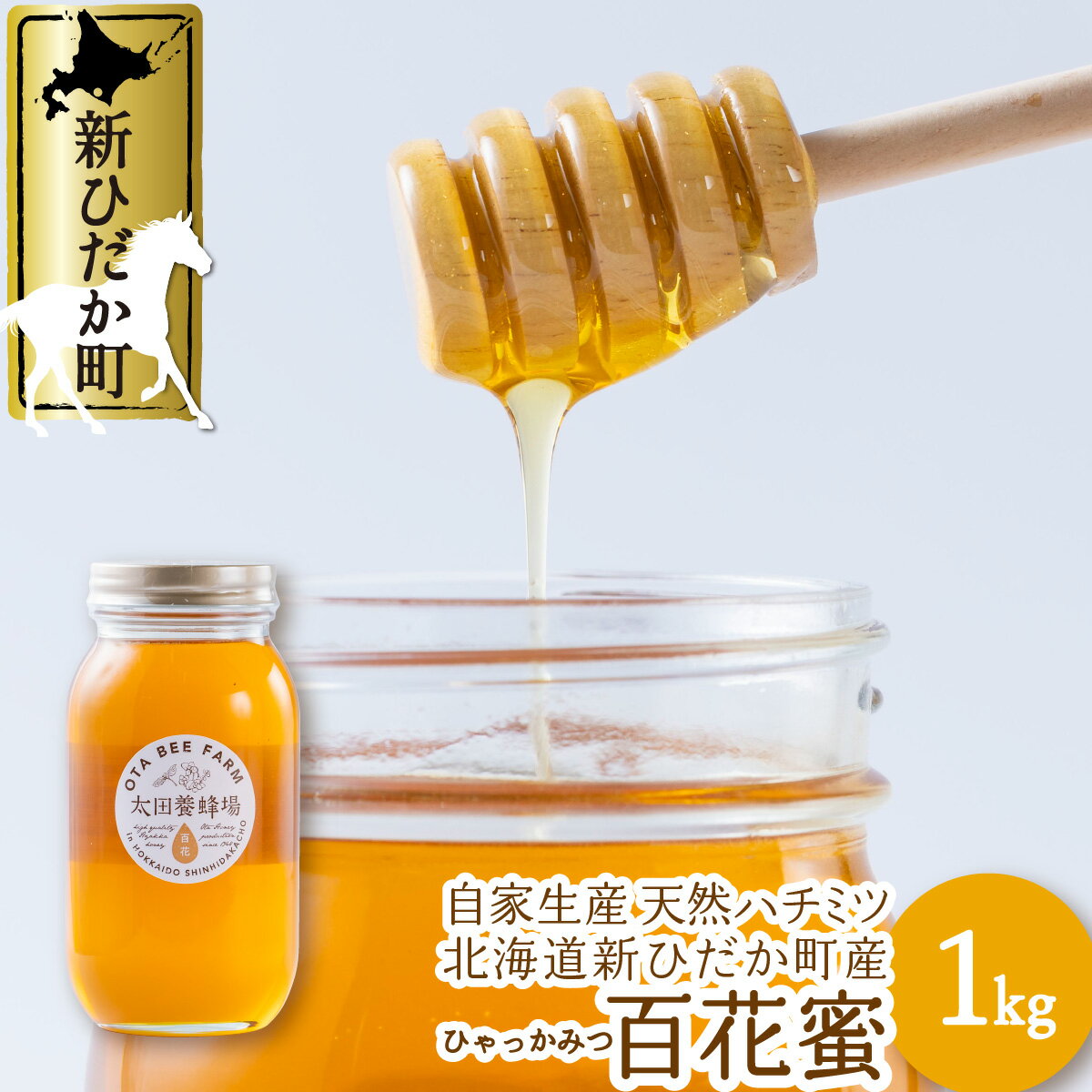【ふるさと納税】 北海道産 はちみつ 百花蜜 1kg 国産 ピュアハニー 純粋 ハチミツ 蜂蜜 天然 北海道 新ひだか町のサムネイル