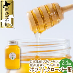 【ふるさと納税】 北海道産 はちみつ ホワイトクローバー蜜 2.4kg 国産 ピュアハニー 純粋 ハチミツ 蜂蜜 天然 北海道 新ひだか町