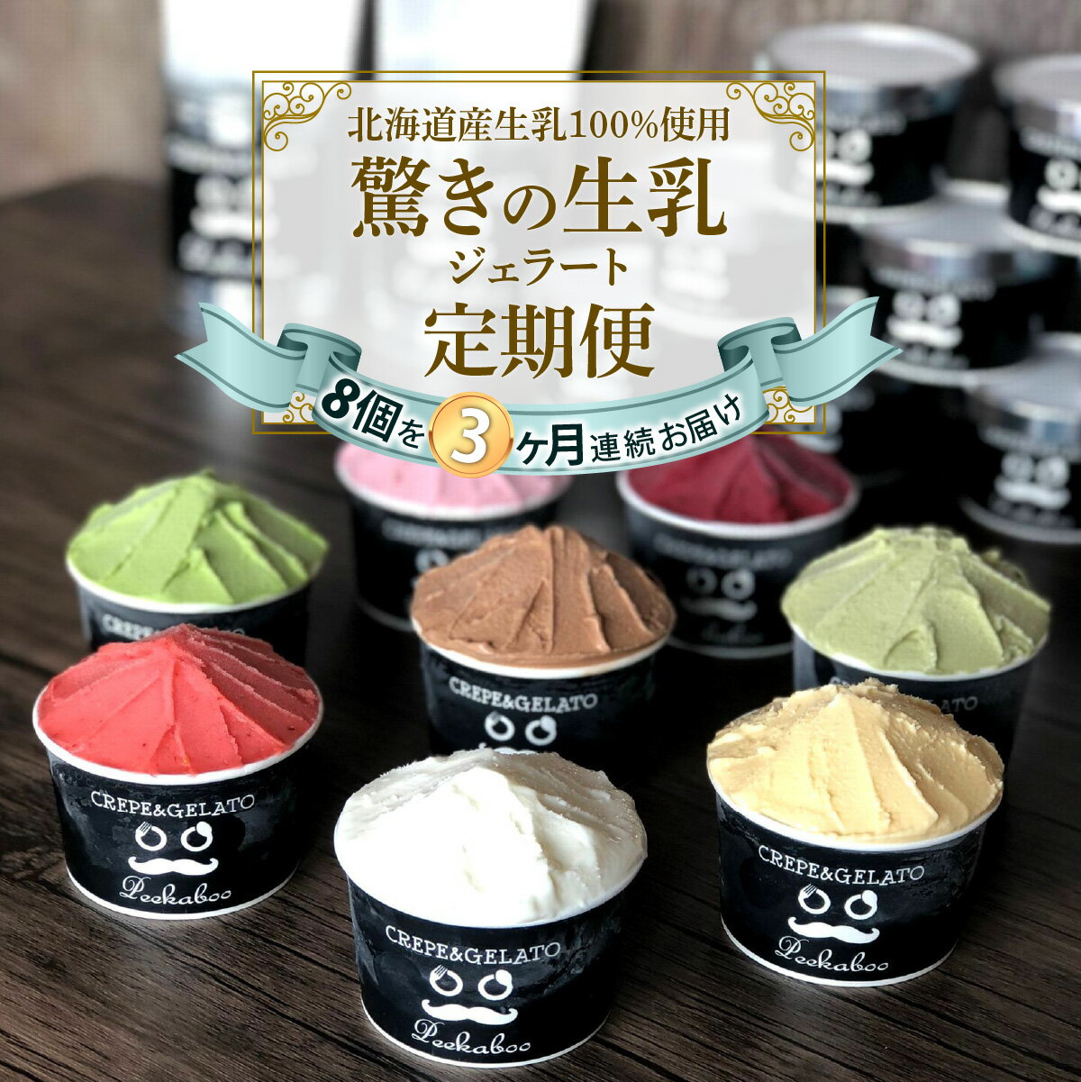 在庫一掃売り切りセール 北海道の搾りたて生乳を使った作りたてジェラートを定期便でお届けします 3ヶ月定期便 アイス ジェラート 毎月8個 北海道産 生乳 スイーツ カップアイス 詰め合わせ 北海道 ジェラートセット 冷凍 新ひだか町