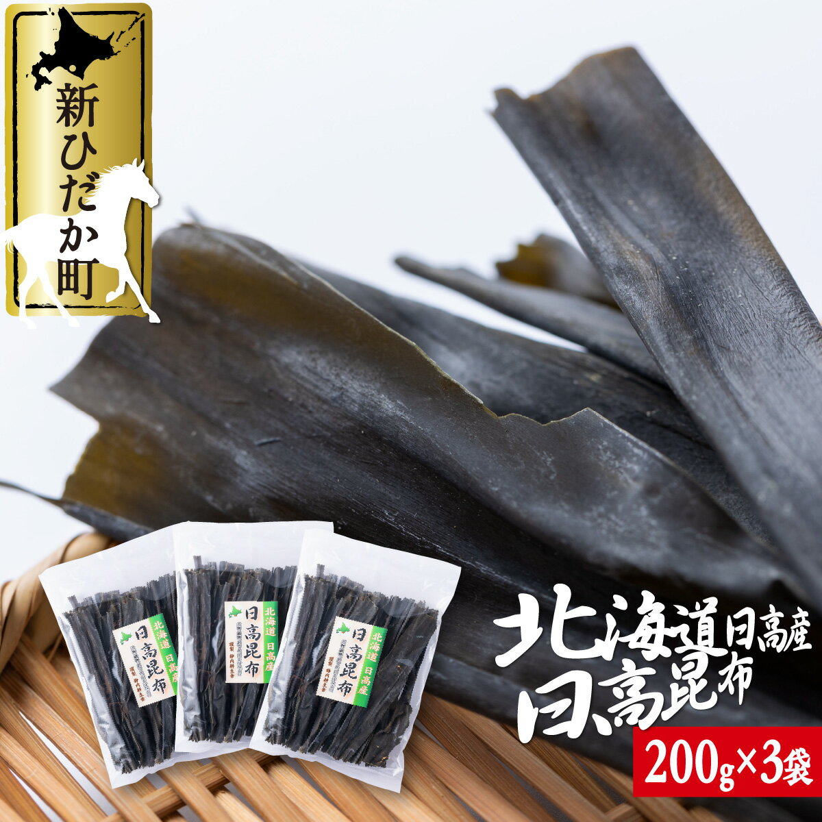 【ふるさと納税】 北海道産 日高昆布 計 600g ( 200g × 3袋 ) みついし昆布 三石昆布 日高産 昆布 出汁 お出汁 だし 煮物 佃煮 昆布巻き 魚介 海鮮 海産物 お鍋 おでん うどん 吸い物 グルタミン酸 旨味 うま味 うまみ 常温 北海道 新ひだか町