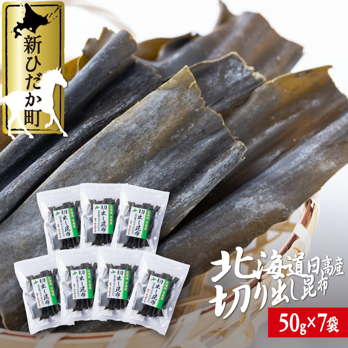 【ふるさと納税】 北海道産 日高昆布 切り出し 計 350g ( 50g × 7袋 ) 日高産 昆布 みついし昆布 三石...