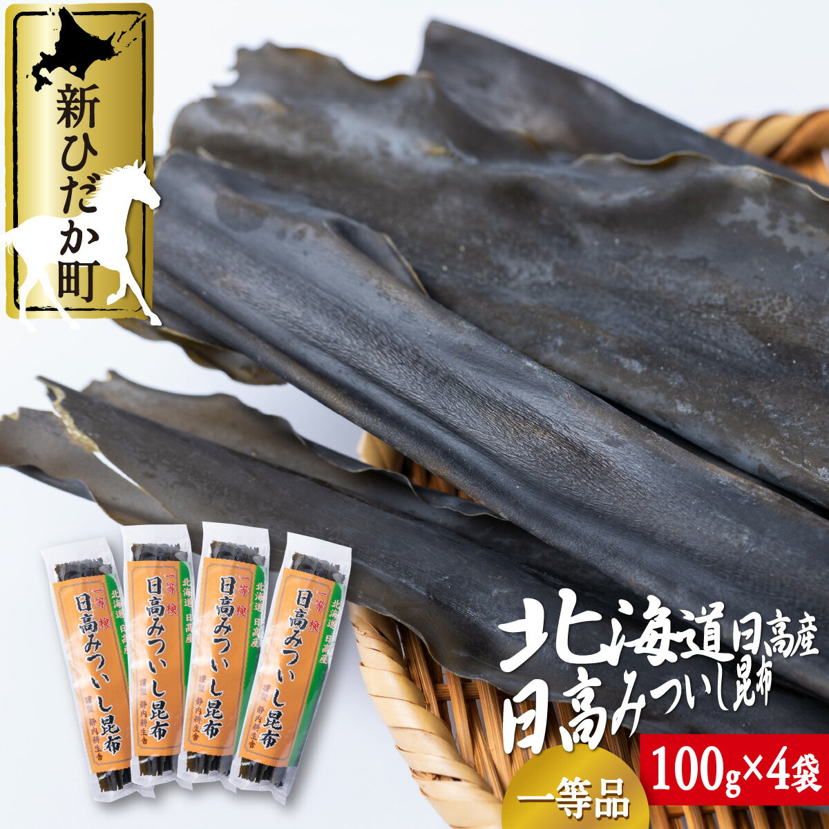 7位! 口コミ数「1件」評価「5」 北海道産 日高昆布 一等検 計 400g ( 100g × 4袋 ) みついし昆布 三石昆布 日高産 昆布 出汁 お出汁 だし 佃煮 昆布･･･ 