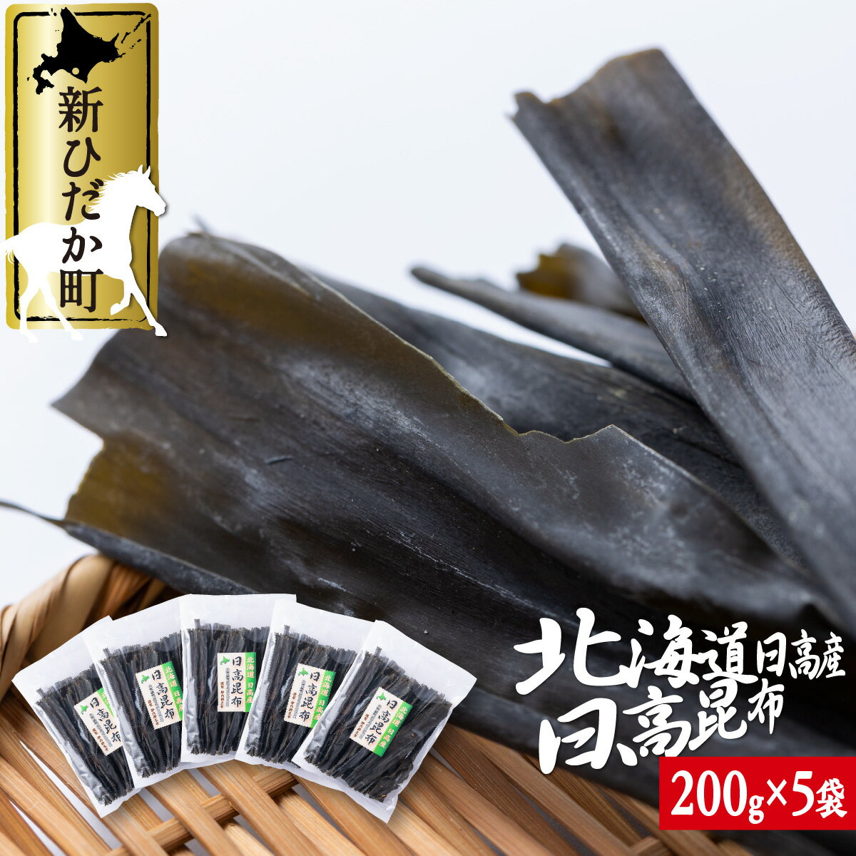 【ふるさと納税】 北海道産 日高昆布 計 1kg ( 200g × 5袋 ) みついし昆布 三石昆布 日高産 昆布 出汁...