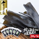  北海道産 日高昆布 計 1kg ( 200g × 5袋 ) みついし昆布 三石昆布 日高産 昆布 出汁 お出汁 だし 煮物 佃煮 昆布巻き 魚介 海鮮 海産物 お鍋 おでん うどん 吸い物 グルタミン酸 旨味 うま味 うまみ 常温 北海道 新ひだか町