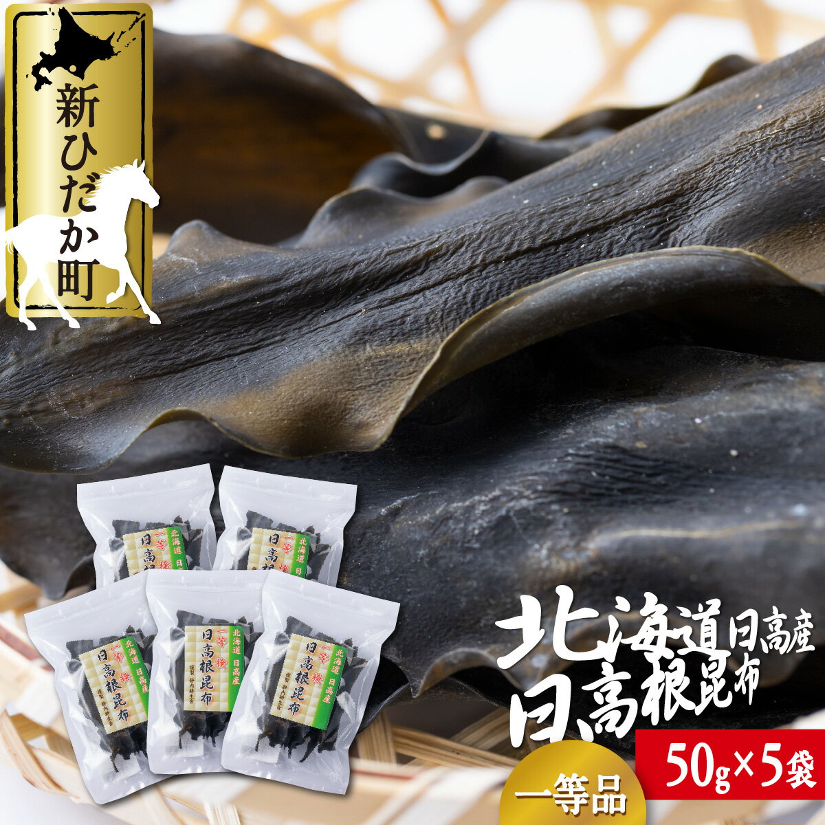 日高昆布 一等検 根昆布 計 250g ( 50g × 5袋 ) みついし昆布 みついし昆布 日高産 昆布 出汁 お出汁 だし 佃煮 昆布巻き たっぷり セット 魚介 海鮮 海産物 お鍋 おでん 味噌汁 うどん 吸い物 グルタミン酸 旨味 うま味 うまみ 常温 北海道 新ひだか町