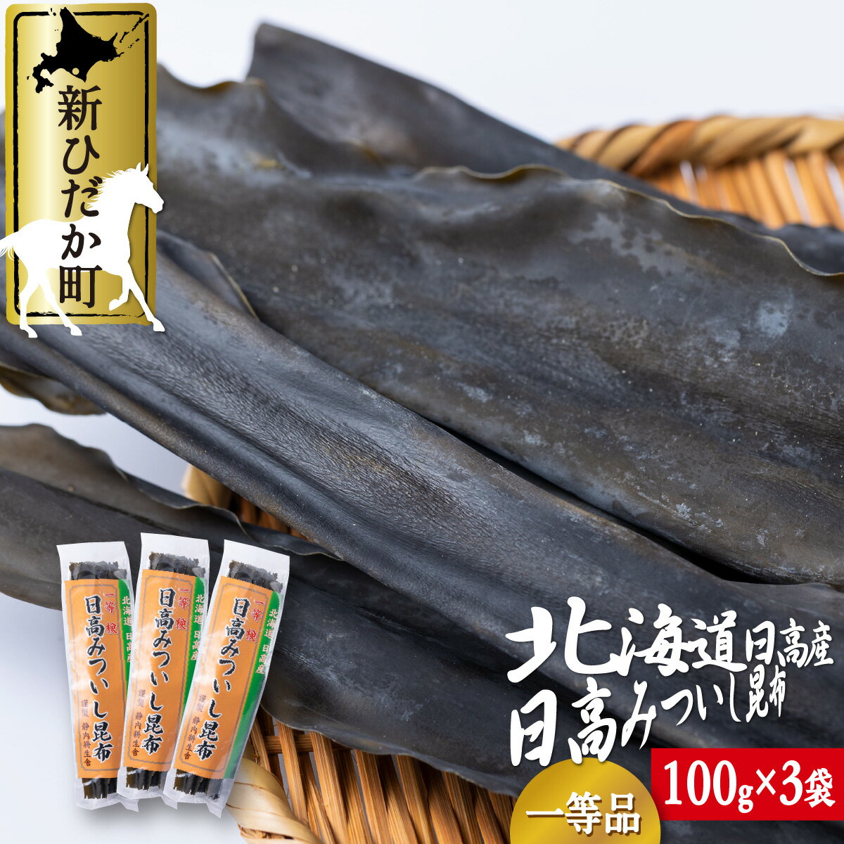 【ふるさと納税】 日高昆布 一等検 計 300g ( 100g × 3袋 ) みついし昆布 三石昆布 昆布 日高産 出汁 だし 海の幸 魚介 海鮮 海産物 お鍋 おでん 味噌汁 うどん 吸い物 アミノ酸 グルタミン酸 旨味 うま味 うまみ 常温 ひだか 北海道 新ひだか町