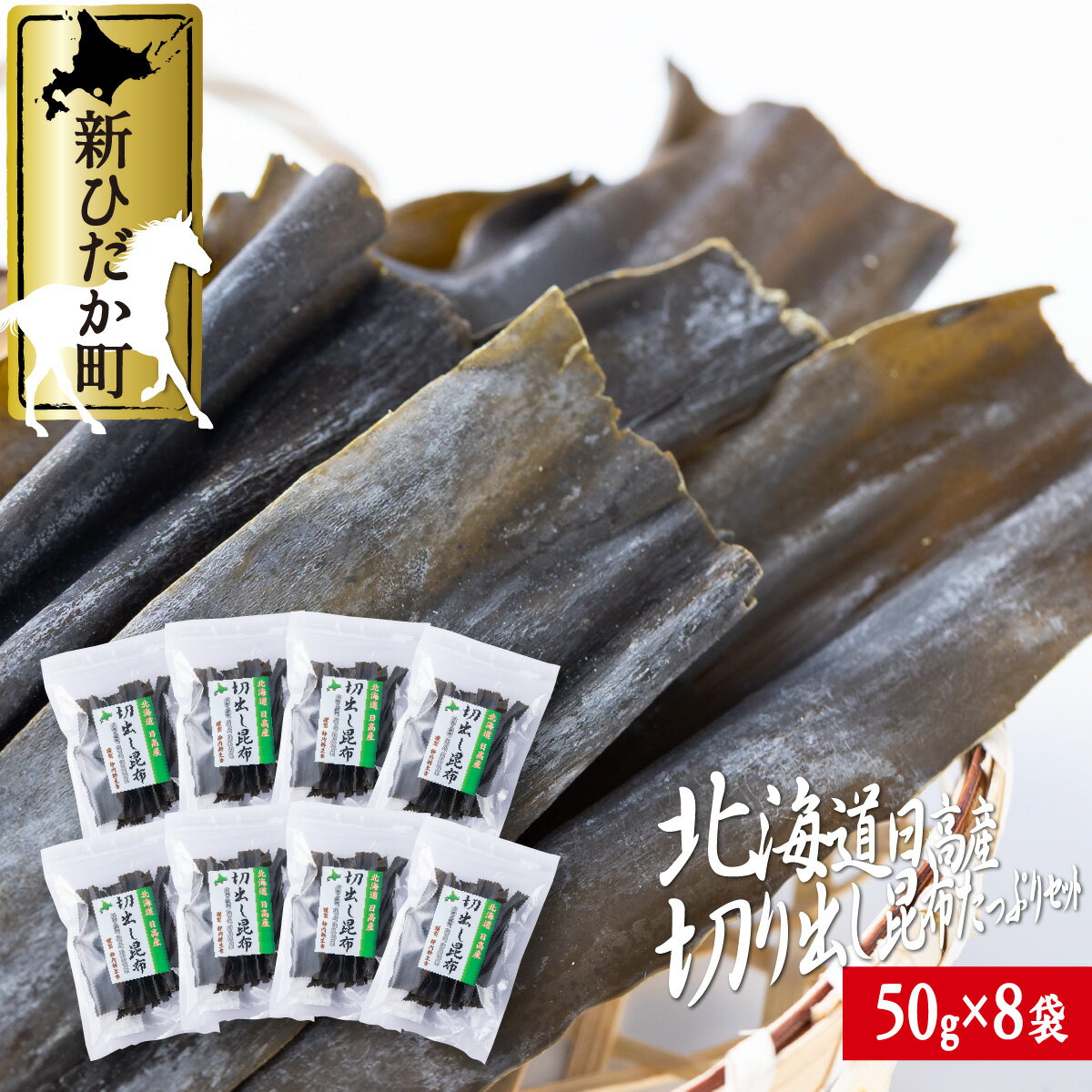 日高昆布 切り出し 昆布 計 400g ( 50g × 8袋 ) みついし昆布 三石昆布 日高産 出汁 お出汁 だし 和風 佃煮 昆布巻き おでん 魚介 魚貝 海の幸 グルタミン酸 うまみ 旨み 旨味 お鍋 海鮮 海産物 常温 北海道 新ひだか町