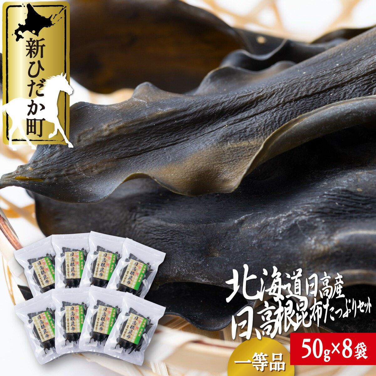 名称日高根昆布＜一等検＞たっぷりセット（静内耕生舎） 内容量50g×8 消費期限品物に記載 保存方法常温 製造者特定非営利活動法人静内耕生舎 販売者特定非営利活動法人静内耕生舎 配送方法ヤマト運輸 / 常温 備考※画像はイメージです。※長期休暇（GW・お盆・年末年始等）前後は、通常よりも発送までにお時間をいただく場合がございます。 ・ふるさと納税よくある質問はこちら ・寄附申込みのキャンセル、返礼品の変更・返品はできません。あらかじめご了承ください。【ふるさと納税】 北海道産 日高昆布 一等検 根昆布 計 400g ( 50g × 8袋 ) 全国ブランドの三石昆布の一等検根昆布をたっぷりセットにしました。栄養価が高く一番だしの出る昆布の根元部分「根昆布」！出汁はコクがあり、しっかりとした昆布らしい風味が特徴です。煮上がりが早く、もっちり柔らかい昆布のため、佃煮・昆布巻きなどにしても美味しく炊き上がります。＼昆布は海からの贈り物／昆布は、カルシウム・ビタミン類・鉄分・ミネラル・食物繊維をたっぷり含み、低カロリーのアルカリ性食品です。ガン抑制効果の可能性を持っているフコイダンなど有効成分も豊富に含まれています。ぜひ日高・三石根昆布をお楽しみください。 ※画像はイメージです。※長期休暇（GW・お盆・年末年始等）前後は、通常よりも発送までにお時間をいただく場合がございます。 寄附金の用途について 自然環境の保全及び活用に関する事業 北海道遺産に選定されている「二十間道路桜並木」の管理などに活用させていただきます。 都市基盤及び生活環境の整備に関する事業 地域生活路線の維持・確保に関する事業などへ活用させていただきます。 保健・医療・福祉の充実に関する事業 子ども医療費助成事業や障がい者地域生活支援事業などに活用させていただきます。 産業の振興に関する事業 若年者などの雇用促進に関する事業や軽種馬振興事業などに活用させていただきます。 観光の振興に関する事業 観光事業及び観光施設の充実に関する事業や滞在・移住促進に関する事業などに活用させていただきます。 教育・文化・スポーツの振興に関する事業 高等学校への修学支援に関する事業やスポーツ教室開催事業などへ活用させていただきます。 使いみちは町に任せます 前各号に掲げるもののほか、前条の目的を達成するために町長が必要と認める事業へ活用させていただきます。 受領証明書及びワンストップ特例申請書のお届けについて 入金確認後、注文内容確認画面の【注文者情報】に記載の住所にお送りいたします。発送の時期は、入金確認後2〜3週間程度を目途に、お礼の特産品とは別にお送りいたします。