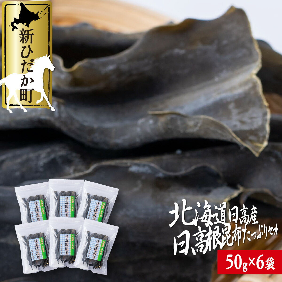 12位! 口コミ数「1件」評価「5」 北海道産 日高昆布 根昆布 計 300g ( 50g × 6袋 ) 日高産 昆布 みついし昆布 三石昆布 出汁 お出汁 だし 佃煮 昆布巻･･･ 