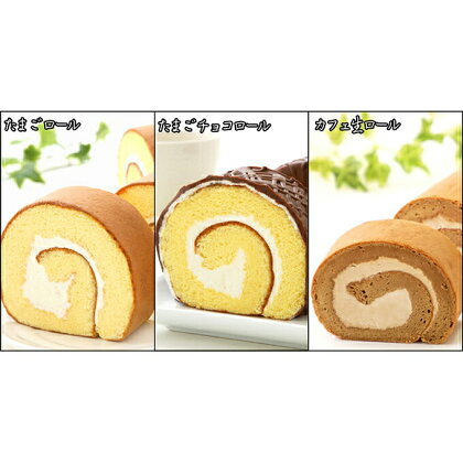 『 懐かし ロールケーキの3本セット』　北海道 新ひだか町の オリジナル スイーツ バター バタークリーム ケーキ チョコ チョコレート ロールケーキ コーヒー 生クリーム 誕生日 敬老の日 父の日 母の日 こどもの日 プレゼント パーティー 冷凍