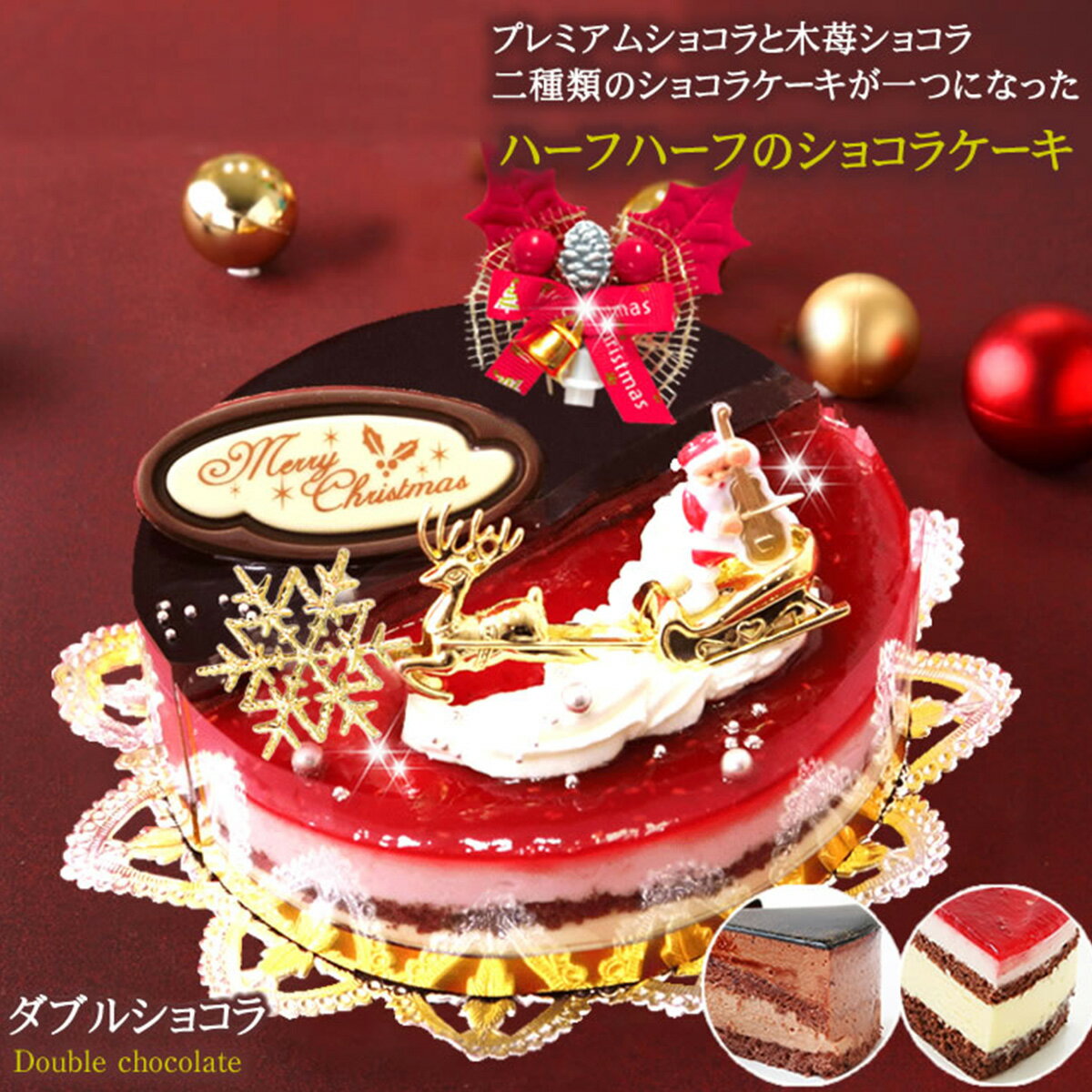 【ふるさと納税】北海道・新ひだか町のクリスマスケーキ『ダブルショコラ』2つの味わい♪チョコレートケーキ【お届け予定：12/20〜12/24】冷凍発送