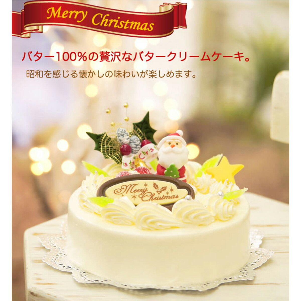 【ふるさと納税】北海道・新ひだか町のクリスマスケーキ『クリスマスバター』懐かしバタークリームケーキ【お届け予定：12/20〜12/24】冷凍発送