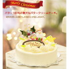 【ふるさと納税】北海道・新ひだか町のクリスマスケーキ『クリスマスバター』懐かしバタークリームケーキ【お届け予定：12/20〜12/24】冷凍発送